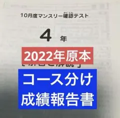 サピックス4年10月度マンスリ確認テスト2022年原本❗️成績報告書付き❗️