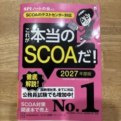 これが本当のSCOAだ! 2027年度版 【SCOAのテストセンター対応】