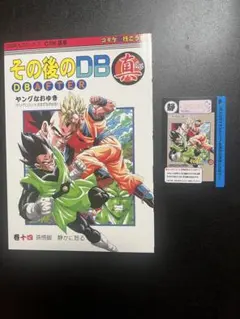 その後のDB 真 DB AFTER 巻一 特装版」ドラゴンボール 同人誌 1巻
