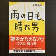 水野敬也 雨の日も、晴れ男