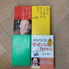 専用　酒井雄哉 　著書４冊セット　あなたには幸せになる力がある他　阿闍梨