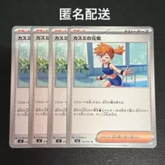 (匿名配送) カスミの元気 4枚セットのサムネイル