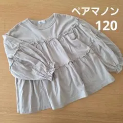 ペアマノン　120 ティアード長袖カットソー