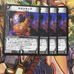 ギガスラッグ 4枚 初期 旧枠 デュエマクラシック - メルカリ