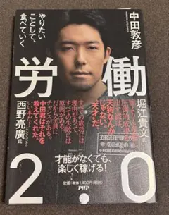 労働 2.0 中田敦彦 PHP研究所