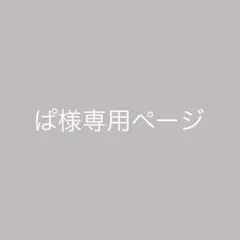 ぱ様専用ページ