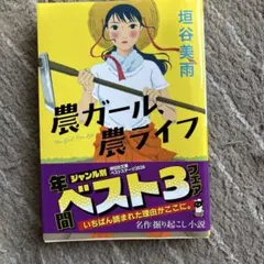 農ガール、農ライフ