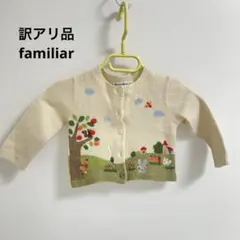 【訳アリ品】familiar カーディガン