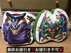 （最終お値引き‼️お値引き不可）ドラゴンクエスト伝説の魔神クッションセット＋おまけ