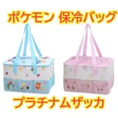 ポケモン 保冷バッグ 2色セット プラチナムザッカ 2個 保冷バック