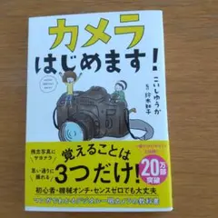 カメラはじめます!