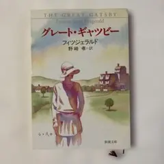 グレート・ギャツビー