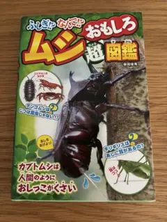 ふしぎ⁈なんで⁈おもしろムシ超図鑑
