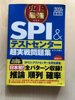 史上最強SPI&テストセンター超実戦問題集. 2026最新版