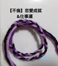 不倫 恋愛成就&仕事運ミサンガ