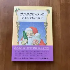 サンタクロ－スっているんでしょうか？