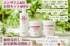 【REVI】陶肌トリートメント　ハーブピーリング　エンザイムS付　4回分