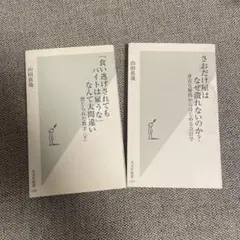 山田真哉 ビジネス書 2冊セット 光文社新書