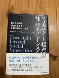 フォーサイト起点の社会イノベーション = Foresight Driven S…