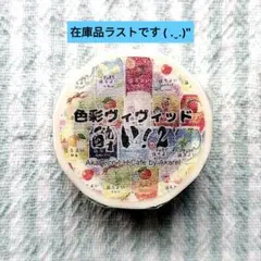 ꕤ 廃盤 洋食コレ akarei 茜色 マスキングテープ - メルカリ