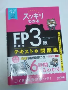 2026-2027年版 スッキリわかる FP技能士3級