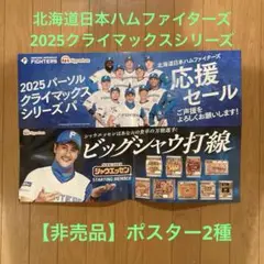 【非売品】ファイターズｘ日本ハム2025クライマックスシリーズ　ポスター2種