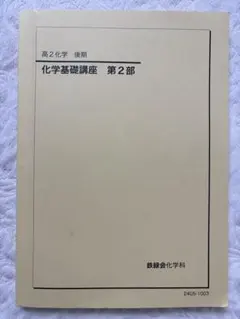 2026年最新】鉄緑会化学基礎講座の人気アイテム - メルカリ