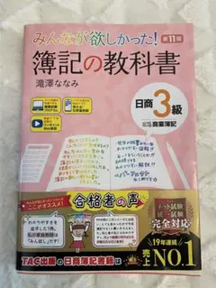 みんなが欲しかった! 簿記の教科書 日商3級 商業簿記 第11版