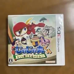 任天堂 3DS 忍者じゃじゃ丸くん さくら姫と火竜のひみつ