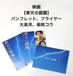 映画【青天の霹靂】パンフレット、フライヤー／大泉洋、柴咲コウ