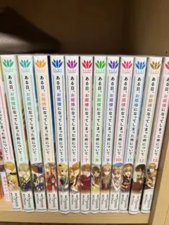 ある日、お姫様になってしまった件について 全13巻