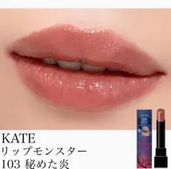 KATE/ケイト/リップモンスター/限定色/103 秘めた炎