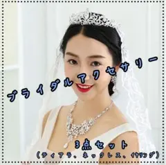 ブライダルアクセサリー 3点セット ティアラ ネックレス イヤリング 結婚式