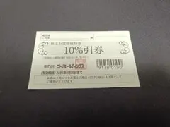 ニトリHD 株主優待 10％引券1枚