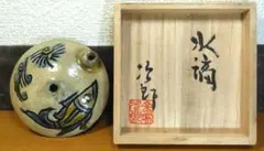 金城次郎 壺屋時代 唐草線刻水滴 壺屋焼 人間国宝 やちむん 民藝