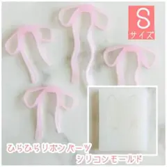 ひらひらリボンパーツ シリコンモールド Sサイズ トレカデコ デコパーツ