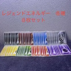 レジェンドシリーズ　エネルギー　8種　８枚セット　ポケモンカード