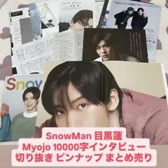 SnowMan 目黒蓮 Myojo 切り抜き ピンナップ まとめ売り