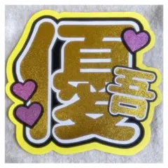 ( 即購入◎ ) SixTONES 髙地優吾 うちわ文字