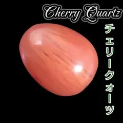 チェリークォーツ ラッキーエッグ 天然石 たまご タンブル オーバル