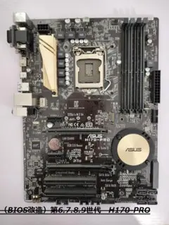 （訳あり）（BIOS改造）第6.7.8.9世代 ASUS　H170-PRO