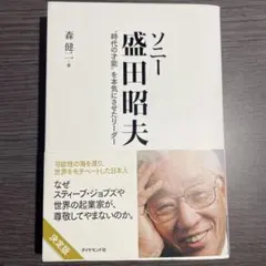 ソニー 盛田昭夫 "時代の才能"を本気にさせたリーダー