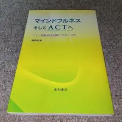マインドフルネス そしてACTへ　 熊野宏昭