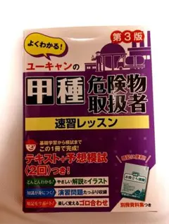 ユーキャンの甲種危険物取扱者 速習レッスン 第3版