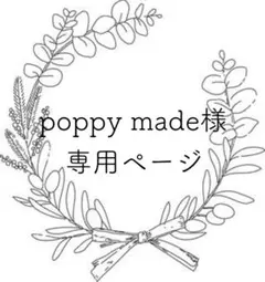 poppy made様 リクエスト 10点 まとめ商品