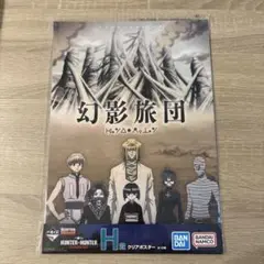 ハンターハンター　1番くじH賞クリアポスター
