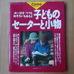Como 手作りブックス 子どものセーターと小物
