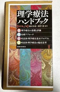 2025年最新】理学療法ハンドブックの人気アイテム - メルカリ
