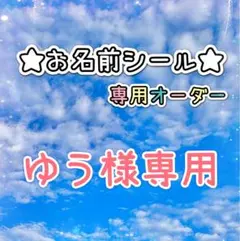 ＊＊＊ゆう様専用＊＊＊