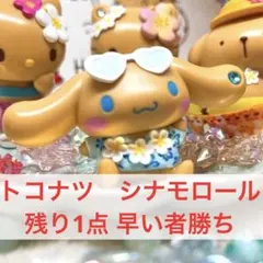 【シークレットマスコット】トコナツ シナモン シナモロールのサムネイル
